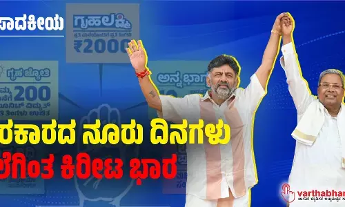 ಸರಕಾರದ ನೂರು ದಿನಗಳು: ತಲೆಗಿಂತ ಕಿರೀಟ ಭಾರ