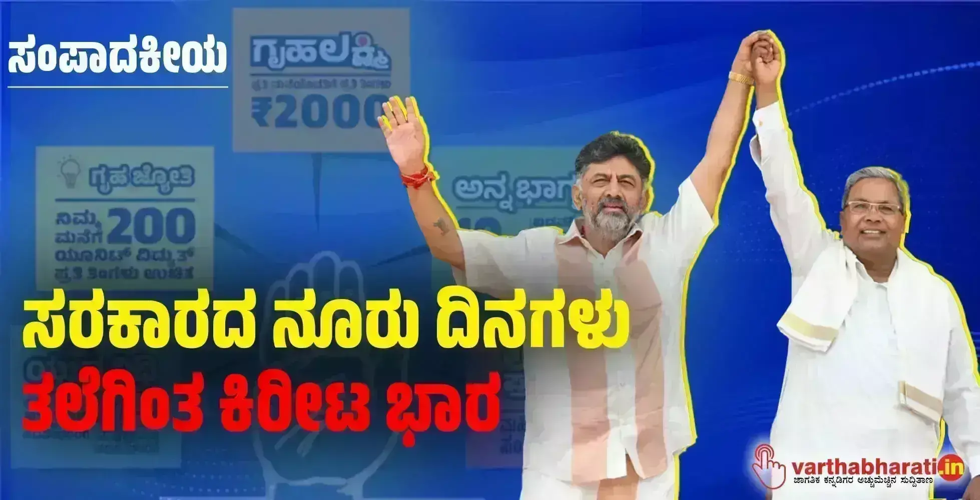 ಸಂಪಾದಕೀಯ | ಸರಕಾರದ ನೂರು ದಿನಗಳು: ತಲೆಗಿಂತ ಕಿರೀಟ ಭಾರ