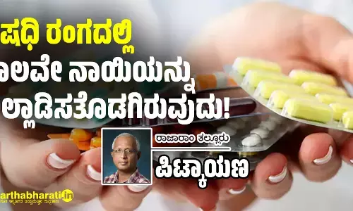 ಔಷಧಿ ರಂಗದಲ್ಲಿ ಬಾಲವೇ ನಾಯಿಯನ್ನು ಅಲ್ಲಾಡಿಸತೊಡಗಿರುವುದು!