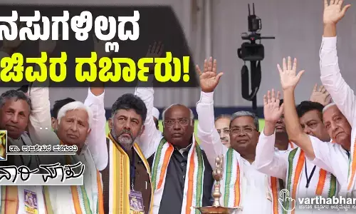 ಕನಸುಗಳಿಲ್ಲದ ಸಚಿವರ ದರ್ಬಾರು!