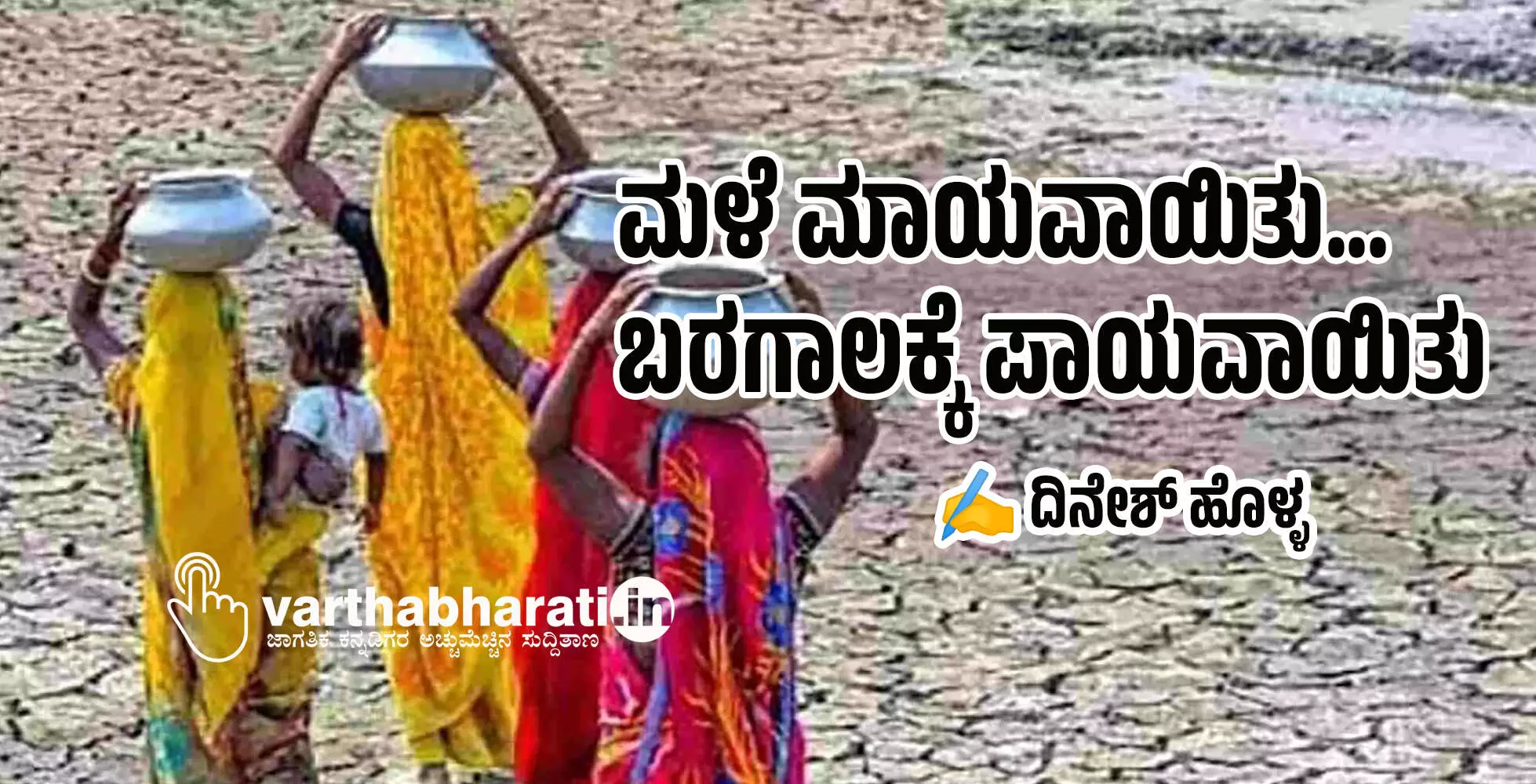 ಮಳೆ ಮಾಯವಾಯಿತು... ಬರಗಾಲಕ್ಕೆ ಪಾಯವಾಯಿತು