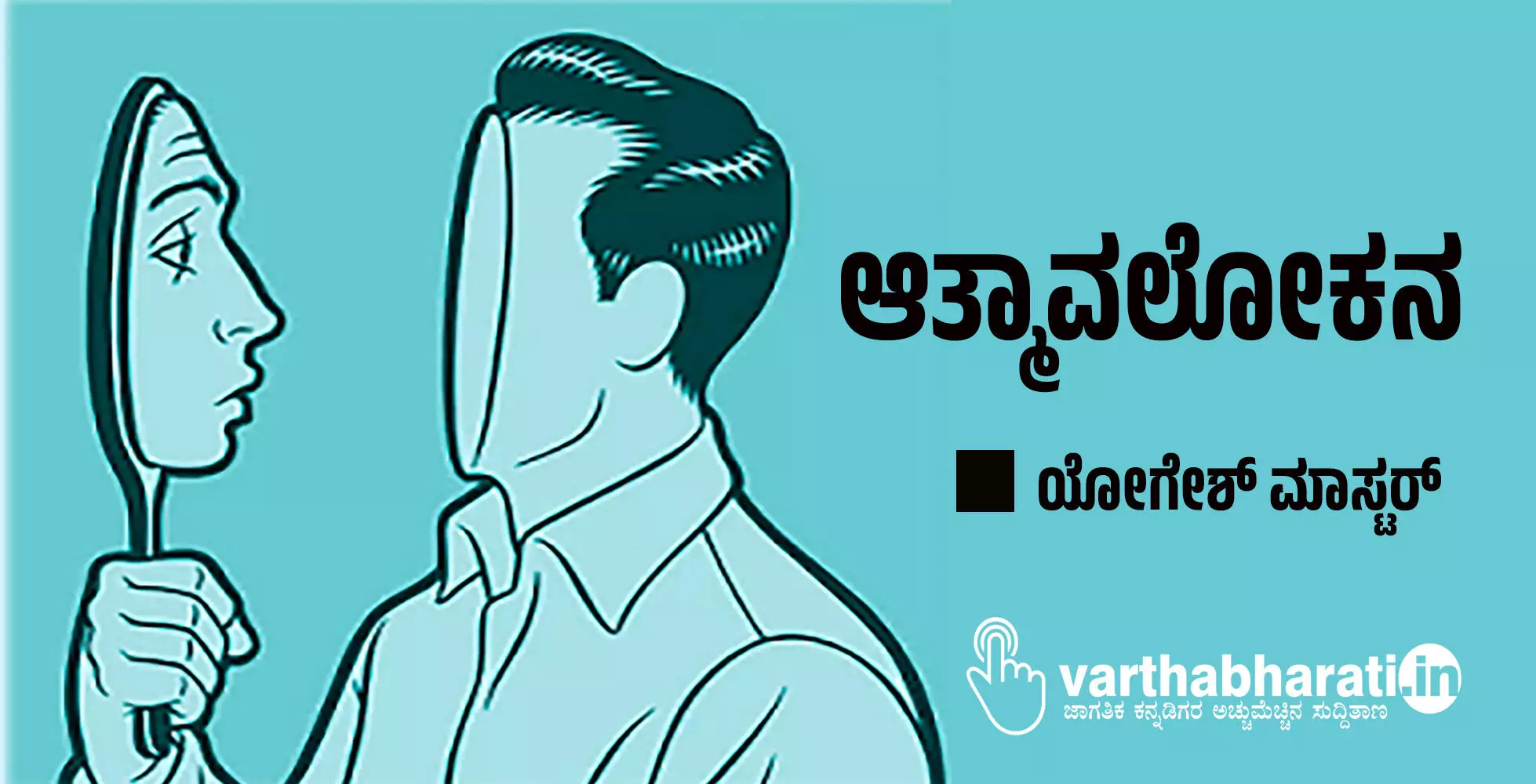 ಆತ್ಮಾವಲೋಕನ