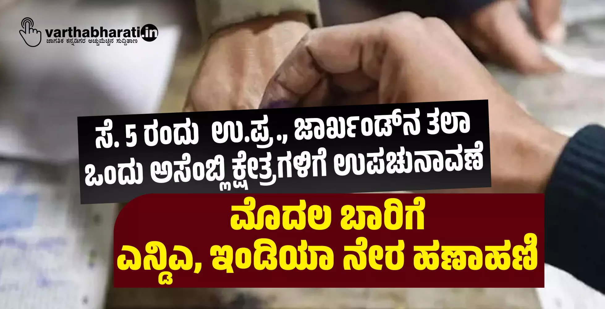 ಸೆ. 5 ರಂದು ಉ.ಪ್ರ., ಜಾರ್ಖಂಡ್‌ನ ತಲಾ ಒಂದು ಅಸೆಂಬ್ಲಿ ಕ್ಷೇತ್ರಗಳಿಗೆ ಉಪಚುನಾವಣೆ