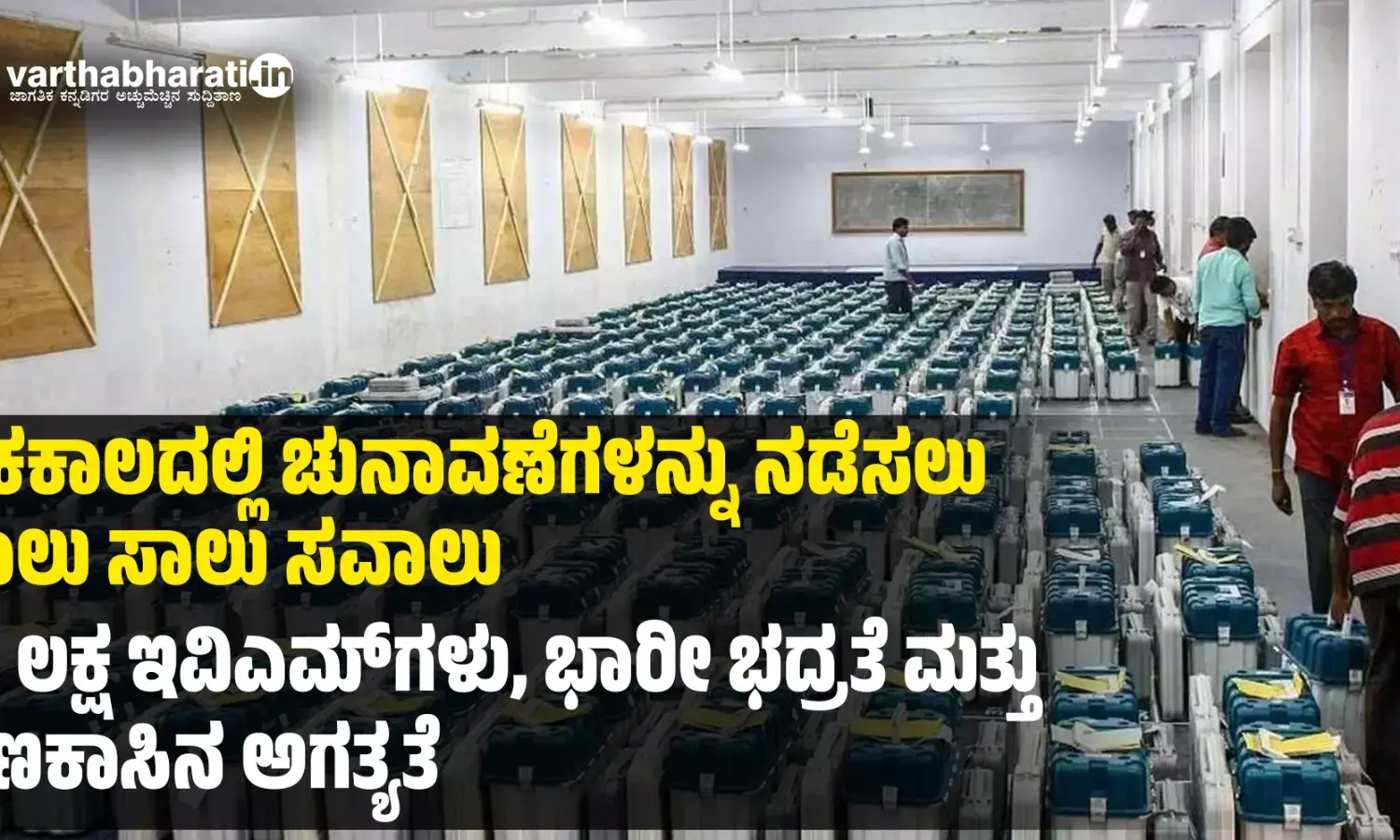 ಏಕಕಾಲದಲ್ಲಿ ಚುನಾವಣೆಗಳನ್ನು ನಡೆಸಲು ಸಾಲು ಸಾಲು ಸವಾಲು; 30 ಲಕ್ಷ ಇವಿಎಮ್‌ಗಳು, ಭಾರೀ ಭದ್ರತೆ ಮತ್ತು ಹಣಕಾಸಿನ ಅಗತ್ಯತೆ