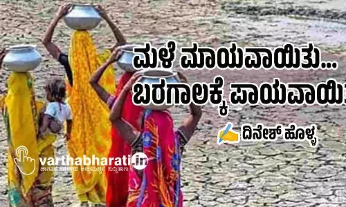 ಮಳೆ ಮಾಯವಾಯಿತು... ಬರಗಾಲಕ್ಕೆ ಪಾಯವಾಯಿತು