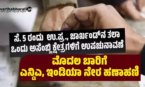 ಸೆ. 5 ರಂದು ಉ.ಪ್ರ., ಜಾರ್ಖಂಡ್‌ನ ತಲಾ ಒಂದು ಅಸೆಂಬ್ಲಿ ಕ್ಷೇತ್ರಗಳಿಗೆ ಉಪಚುನಾವಣೆ