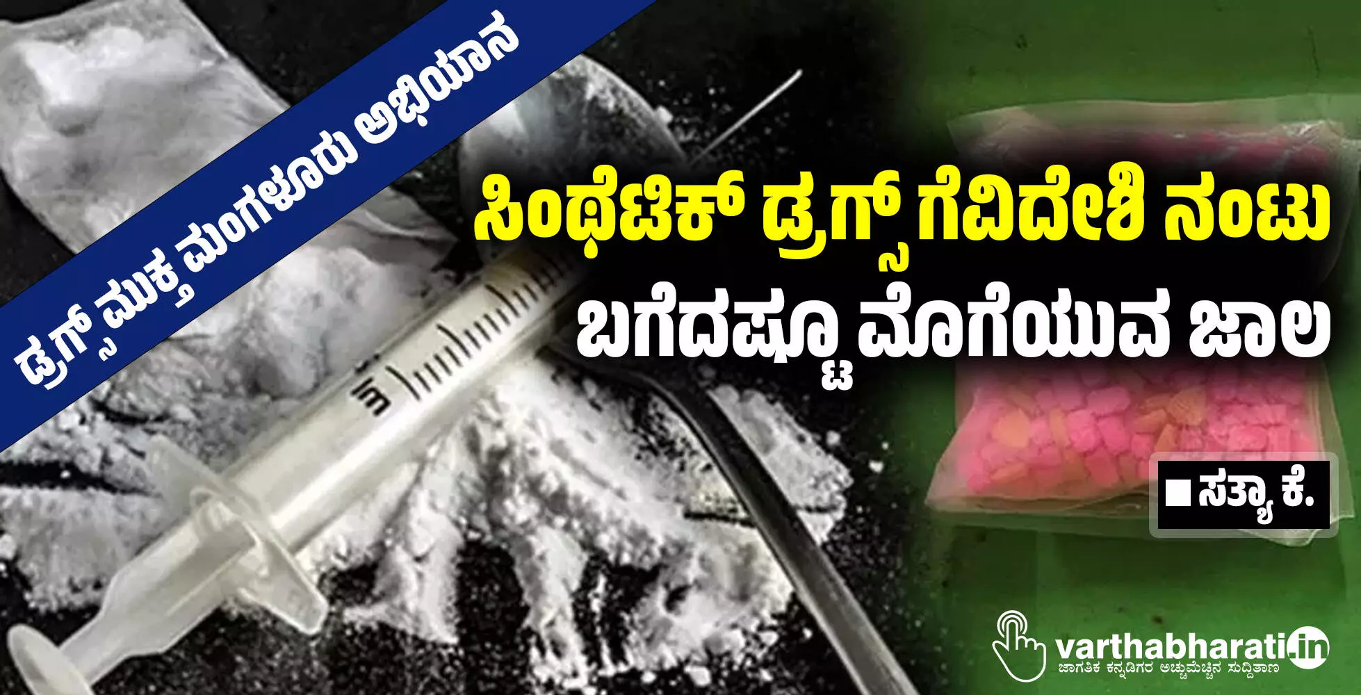ಸಿಂಥೆಟಿಕ್ ಡ್ರಗ್ಸ್  ಗೆವಿದೇಶಿ ನಂಟು; ಬಗೆದಷ್ಟೂ ಮೊಗೆಯುವ ಜಾಲ