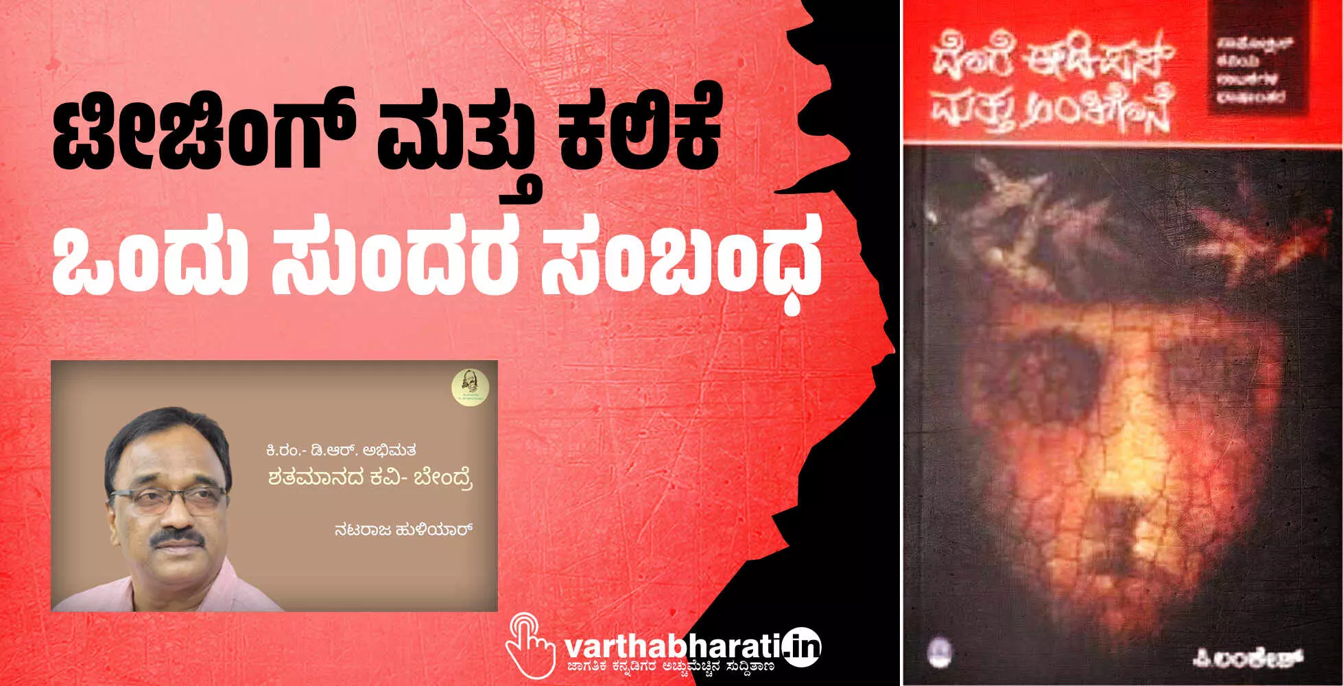 ಟೀಚಿಂಗ್ ಮತ್ತು ಕಲಿಕೆ: ಒಂದು ಸುಂದರ ಸಂಬಂಧ