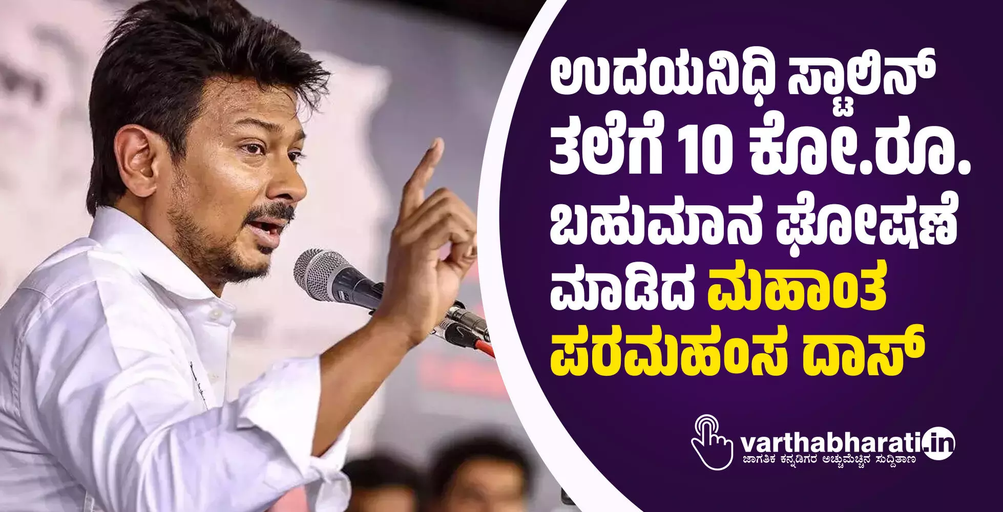ಉದಯನಿಧಿ ಸ್ಟಾಲಿನ್ ತಲೆಗೆ 10 ಕೋ.ರೂ. ಬಹುಮಾನ ಘೋಷಣೆ ಮಾಡಿದ ಮಹಾಂತ ಪರಮಹಂಸ ದಾಸ್ ಉದಯನಿಧಿ ಸ್ಟಾಲಿನ್ ತಲೆಗೆ 10 ಕೋ.ರೂ. ಬಹುಮಾನ ಘೋಷಣೆ ಮಾಡಿದ ಮಹಾಂತ ಪರಮಹಂಸ ದಾಸ್