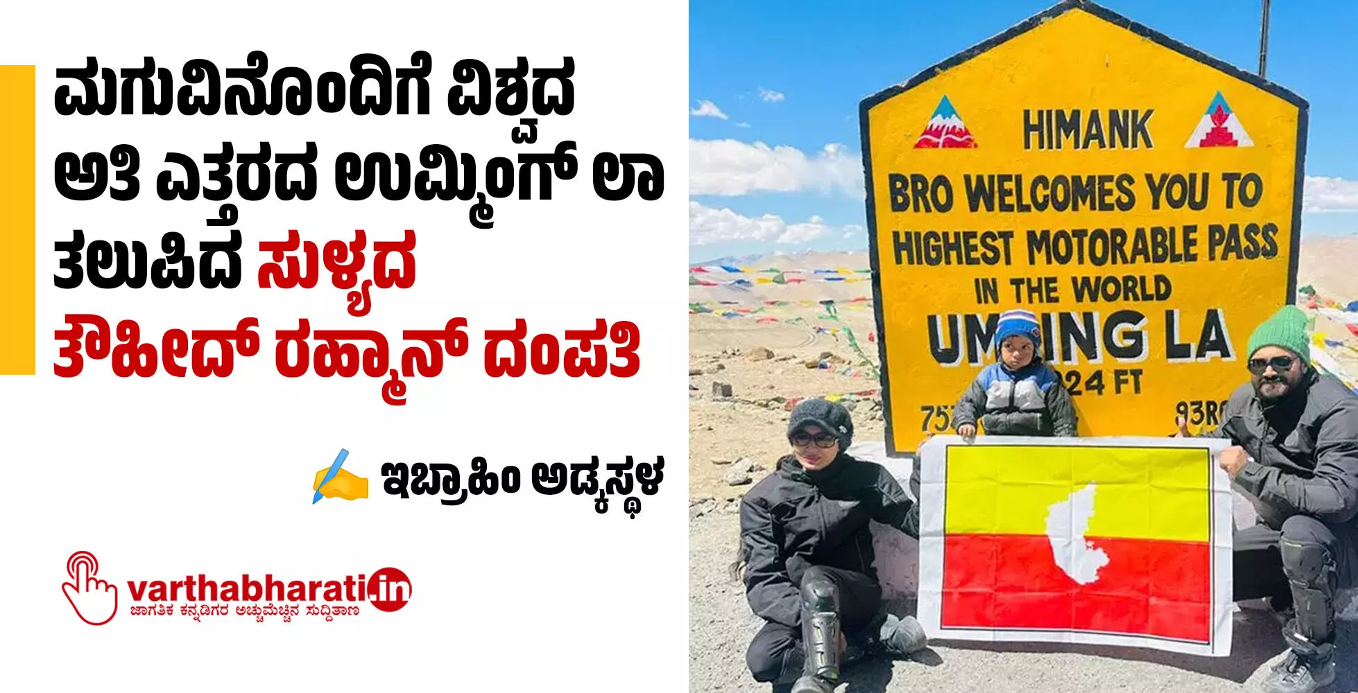 ಮಗುವಿನೊಂದಿಗೆ ವಿಶ್ವದ ಅತಿ ಎತ್ತರದ ಉಮ್ಮಿಂಗ್ ಲಾ ತಲುಪಿದ ಸುಳ್ಯದ ತೌಹೀದ್ ರೆಹ್ಮಾನ್ ದಂಪತಿ