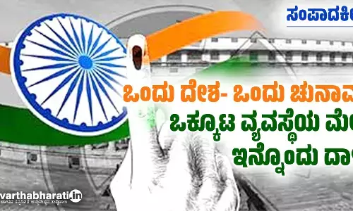 ಒಂದು ದೇಶ- ಒಂದು ಚುನಾವಣೆ: ಒಕ್ಕೂಟ ವ್ಯವಸ್ಥೆಯ ಮೇಲೆ ಇನ್ನೊಂದು ದಾಳಿ?