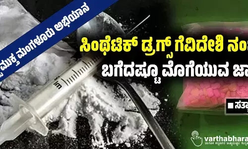 ಸಿಂಥೆಟಿಕ್ ಡ್ರಗ್ಸ್  ಗೆವಿದೇಶಿ ನಂಟು; ಬಗೆದಷ್ಟೂ ಮೊಗೆಯುವ ಜಾಲ