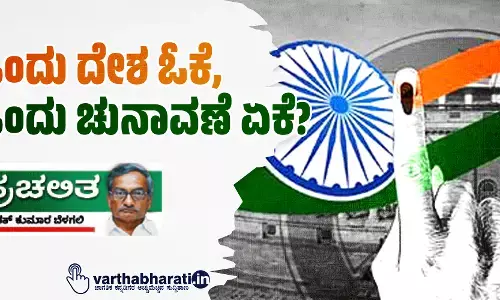 ಒಂದು ದೇಶ ಓಕೆ, ಒಂದು ಚುನಾವಣೆ ಏಕೆ?