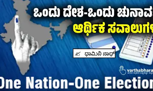 ಒಂದು ದೇಶ-ಒಂದು ಚುನಾವಣೆ: ಆರ್ಥಿಕ ಸವಾಲುಗಳು