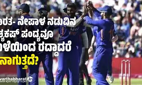 ಭಾರತ- ನೇಪಾಳ ನಡುವಿನ ಏಶ್ಯಕಪ್ ಪಂದ್ಯವೂ ಮಳೆಯಿಂದ ರದ್ದಾದರೆ ಏನಾಗುತ್ತದೆ?