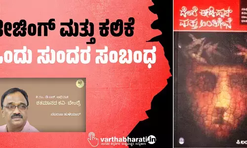 ಟೀಚಿಂಗ್ ಮತ್ತು ಕಲಿಕೆ: ಒಂದು ಸುಂದರ ಸಂಬಂಧ