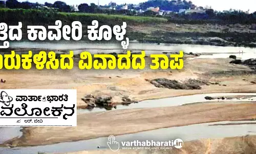 ಬತ್ತಿದ ಕಾವೇರಿ ಕೊಳ್ಳ; ಮರುಕಳಿಸಿದ ವಿವಾದದ ತಾಪ
