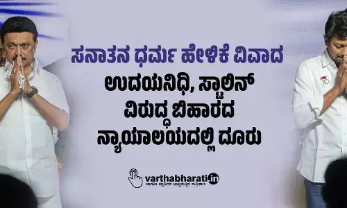 ಸನಾತನ ಧರ್ಮ ಹೇಳಿಕೆ ವಿವಾದ: ಉದಯನಿಧಿ, ಸ್ಟಾಲಿನ್‌ ವಿರುದ್ಧ ಬಿಹಾರದ ನ್ಯಾಯಾಲಯದಲ್ಲಿ ದೂರು