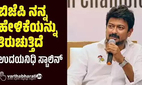 ಬಿಜೆಪಿ ನನ್ನ ಹೇಳಿಕೆಯನ್ನು ತಿರುಚುತ್ತಿದೆ : ಉದಯನಿಧಿ ಸ್ಟಾಲಿನ್