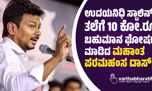 ಉದಯನಿಧಿ ಸ್ಟಾಲಿನ್ ತಲೆಗೆ 10 ಕೋ.ರೂ. ಬಹುಮಾನ ಘೋಷಣೆ ಮಾಡಿದ ಮಹಾಂತ ಪರಮಹಂಸ ದಾಸ್