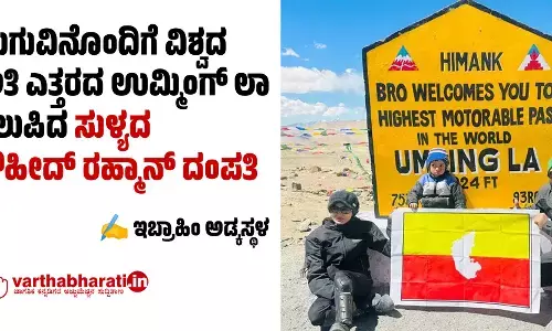 ಮಗುವಿನೊಂದಿಗೆ ವಿಶ್ವದ ಅತಿ ಎತ್ತರದ ಉಮ್ಮಿಂಗ್ ಲಾ ತಲುಪಿದ ಸುಳ್ಯದ ತೌಹೀದ್ ರೆಹ್ಮಾನ್ ದಂಪತಿ