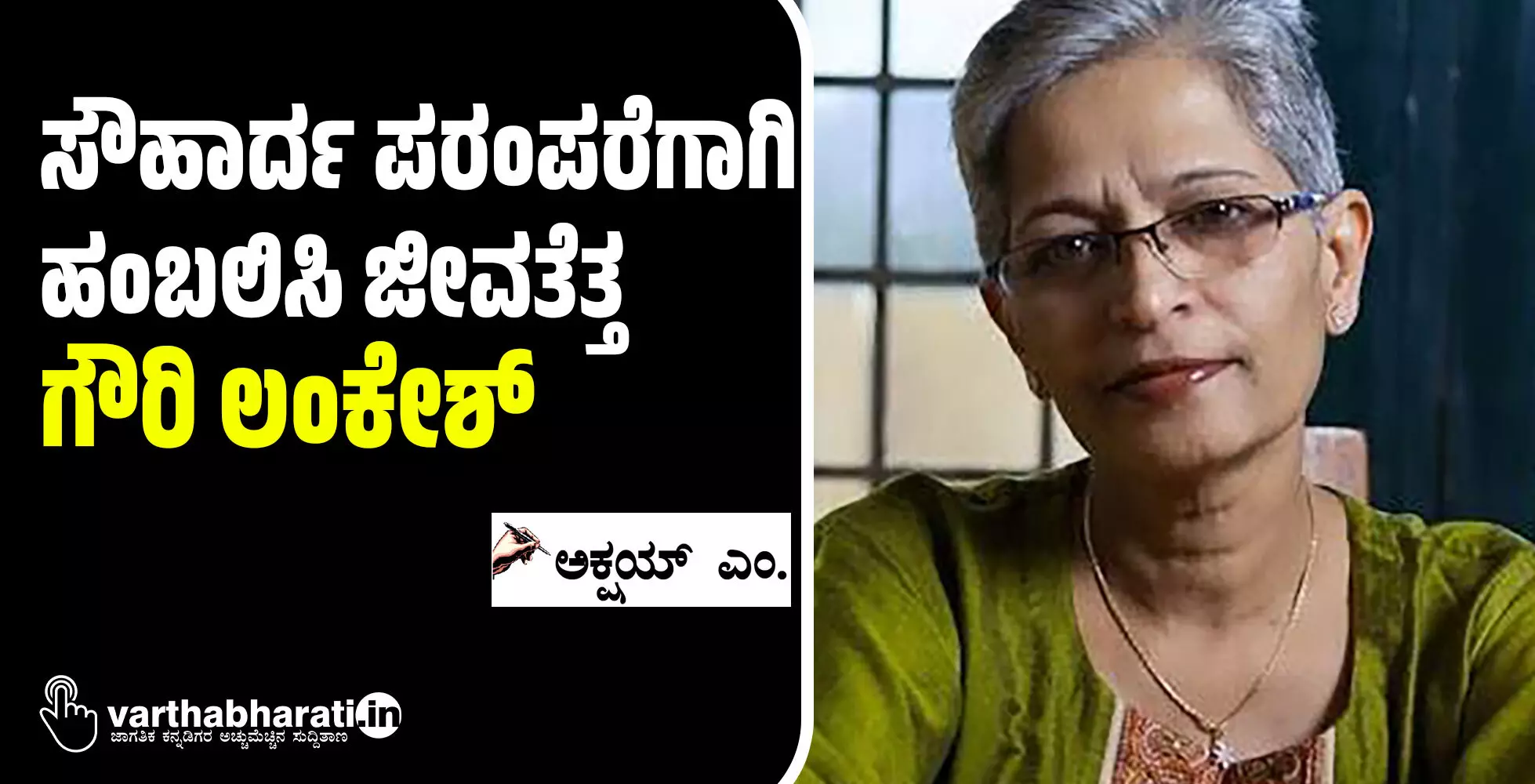 ಸೌಹಾರ್ದ ಪರಂಪರೆಗಾಗಿ ಹಂಬಲಿಸಿ ಜೀವತೆತ್ತ ಗೌರಿ ಲಂಕೇಶ್