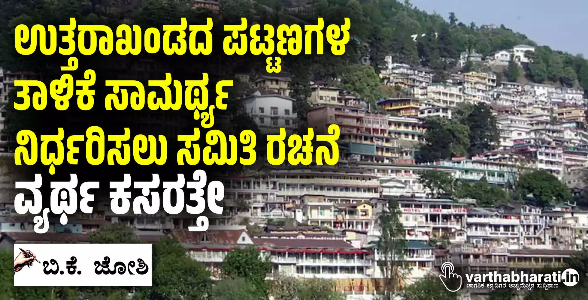 ಉತ್ತರಾಖಂಡದ ಪಟ್ಟಣಗಳ ತಾಳಿಕೆ ಸಾಮರ್ಥ್ಯ ನಿರ್ಧರಿಸಲು ಸಮಿತಿ: ವ್ಯರ್ಥ ಕಸರತ್ತೇ ಉತ್ತರಾಖಂಡದ ಪಟ್ಟಣಗಳ ತಾಳಿಕೆ ಸಾಮರ್ಥ್ಯ ನಿರ್ಧರಿಸಲು ಸಮಿತಿ: ವ್ಯರ್ಥ ಕಸರತ್ತೇ