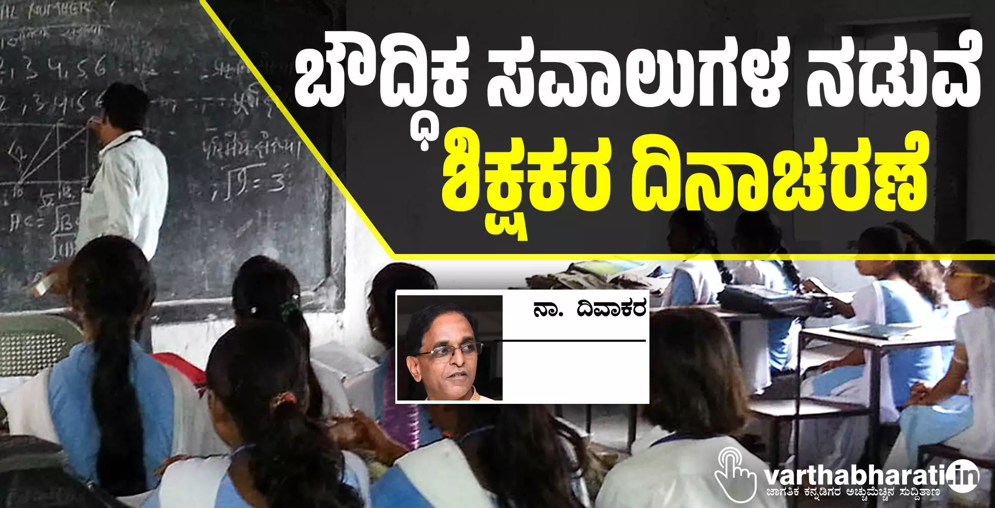 ಬೌದ್ಧಿಕ ಸವಾಲುಗಳ ನಡುವೆ ಶಿಕ್ಷಕರ ದಿನಾಚರಣೆ