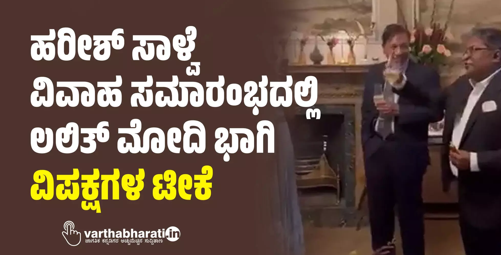 ಹರೀಶ್‌ ಸಾಳ್ವೆ ವಿವಾಹ ಸಮಾರಂಭದಲ್ಲಿ ಲಲಿತ್‌ ಮೋದಿ ಭಾಗಿ; ವಿಪಕ್ಷಗಳ ಟೀಕೆ