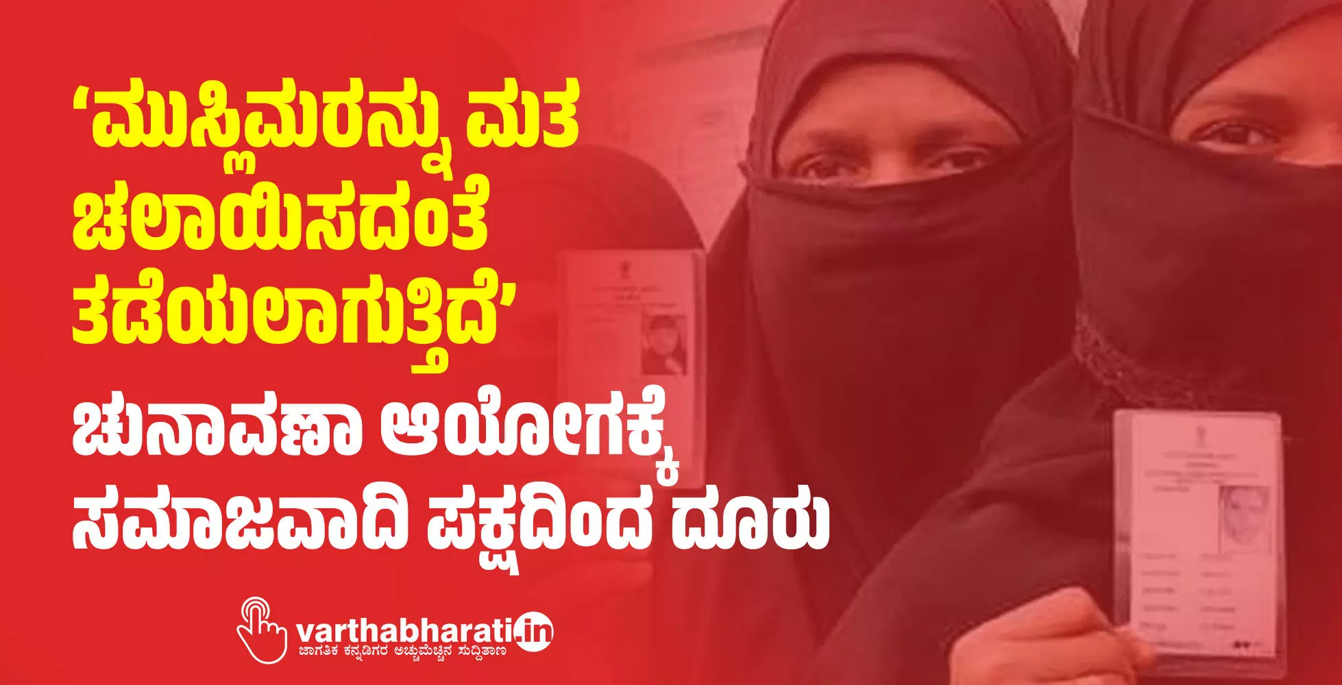 ‘ಮುಸ್ಲಿಮರನ್ನು ಮತ ಚಲಾಯಿಸದಂತೆ ತಡೆಯಲಾಗುತ್ತಿದೆ’ : ಚುನಾವಣಾ ಆಯೋಗಕ್ಕೆ ಸಮಾಜವಾದಿ ಪಕ್ಷದಿಂದ ದೂರು ‘ಮುಸ್ಲಿಮರನ್ನು ಮತ ಚಲಾಯಿಸದಂತೆ ತಡೆಯಲಾಗುತ್ತಿದೆ’ : ಚುನಾವಣಾ ಆಯೋಗಕ್ಕೆ ಸಮಾಜವಾದಿ ಪಕ್ಷದಿಂದ ದೂರು