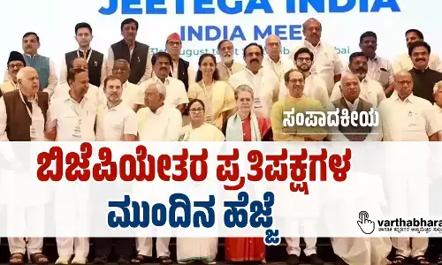 ಸಂಪಾದಕೀಯ | ಬಿಜೆಪಿಯೇತರ ಪ್ರತಿಪಕ್ಷಗಳ ಮುಂದಿನ ಹೆಜ್ಜೆ