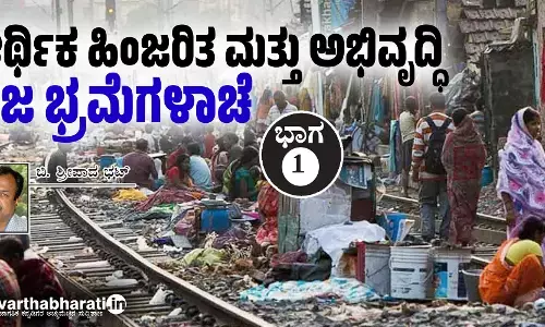 ಆರ್ಥಿಕ ಹಿಂಜರಿತ ಮತ್ತು ಅಭಿವೃದ್ಧಿ : ನಿಜ ಭ್ರಮೆಗಳಾಚೆ