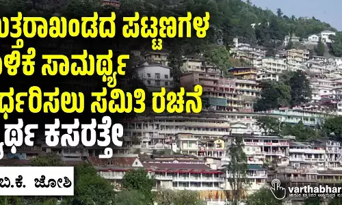 ಉತ್ತರಾಖಂಡದ ಪಟ್ಟಣಗಳ ತಾಳಿಕೆ ಸಾಮರ್ಥ್ಯ ನಿರ್ಧರಿಸಲು ಸಮಿತಿ: ವ್ಯರ್ಥ ಕಸರತ್ತೇ