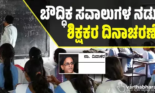 ಬೌದ್ಧಿಕ ಸವಾಲುಗಳ ನಡುವೆ ಶಿಕ್ಷಕರ ದಿನಾಚರಣೆ