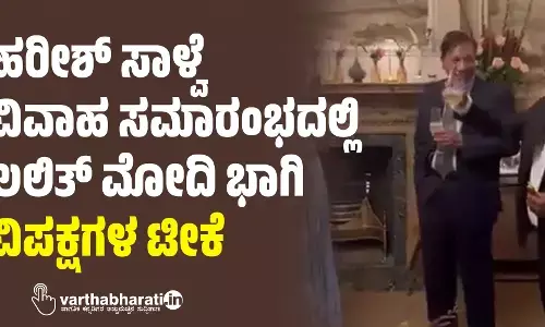 ಹರೀಶ್‌ ಸಾಳ್ವೆ ವಿವಾಹ ಸಮಾರಂಭದಲ್ಲಿ ಲಲಿತ್‌ ಮೋದಿ ಭಾಗಿ; ವಿಪಕ್ಷಗಳ ಟೀಕೆ