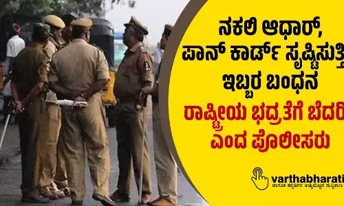 ನಕಲಿ ಆಧಾರ್, ಪಾನ್ ಕಾರ್ಡ್ ಸೃಷ್ಟಿಸುತ್ತಿದ್ದ ಇಬ್ಬರ ಬಂಧನ; ರಾಷ್ಟ್ರೀಯ ಭದ್ರತೆಗೆ ಬೆದರಿಕೆ ಎಂದ ಪೊಲೀಸರು