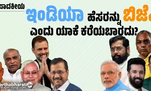 ಸಂಪಾದಕೀಯ | ‘ಇಂಡಿಯಾ’ ಹೆಸರನ್ನು ‘ಬಿಜೆಪಿ’ ಎಂದು ಯಾಕೆ ಕರೆಯಬಾರದು?