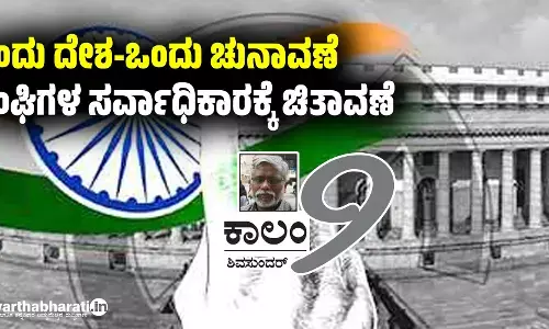 ‘ಒಂದು ದೇಶ-ಒಂದು ಚುನಾವಣೆ’: ಸಂಘಿಗಳ ಸರ್ವಾಧಿಕಾರಕ್ಕೆ ಚಿತಾವಣೆ