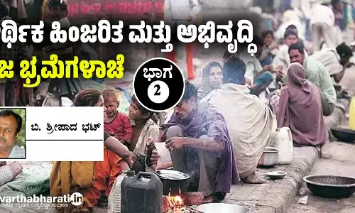 ಆರ್ಥಿಕ ಹಿಂಜರಿತ ಮತ್ತು ಅಭಿವೃದ್ಧಿ: ನಿಜ ಭ್ರಮೆಗಳಾಚೆ