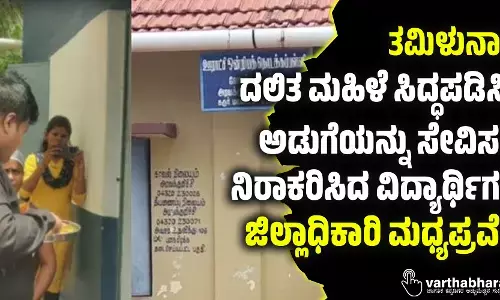 ತಮಿಳುನಾಡು| ದಲಿತ ಮಹಿಳೆ ಸಿದ್ಧಪಡಿಸಿದ ಅಡುಗೆಯನ್ನು ಸೇವಿಸಲು ನಿರಾಕರಿಸಿದ ವಿದ್ಯಾರ್ಥಿಗಳು: ಜಿಲ್ಲಾಧಿಕಾರಿ ಮಧ್ಯಪ್ರವೇಶ