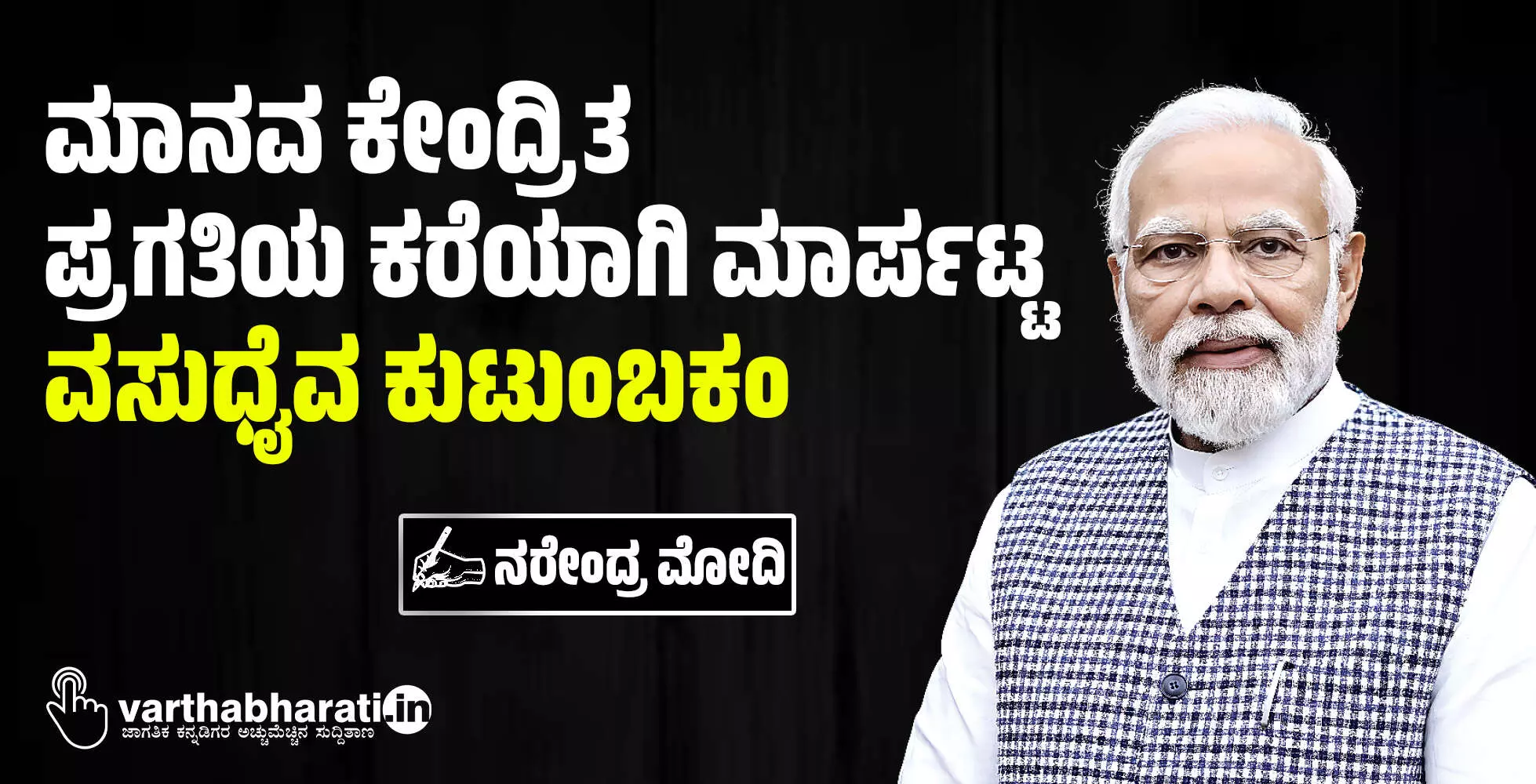 ಮಾನವ ಕೇಂದ್ರಿತ ಪ್ರಗತಿಯ ಕರೆಯಾಗಿ ಮಾರ್ಪಟ್ಟ ‘ವಸುಧೈವ ಕುಟುಂಬಕಂ’