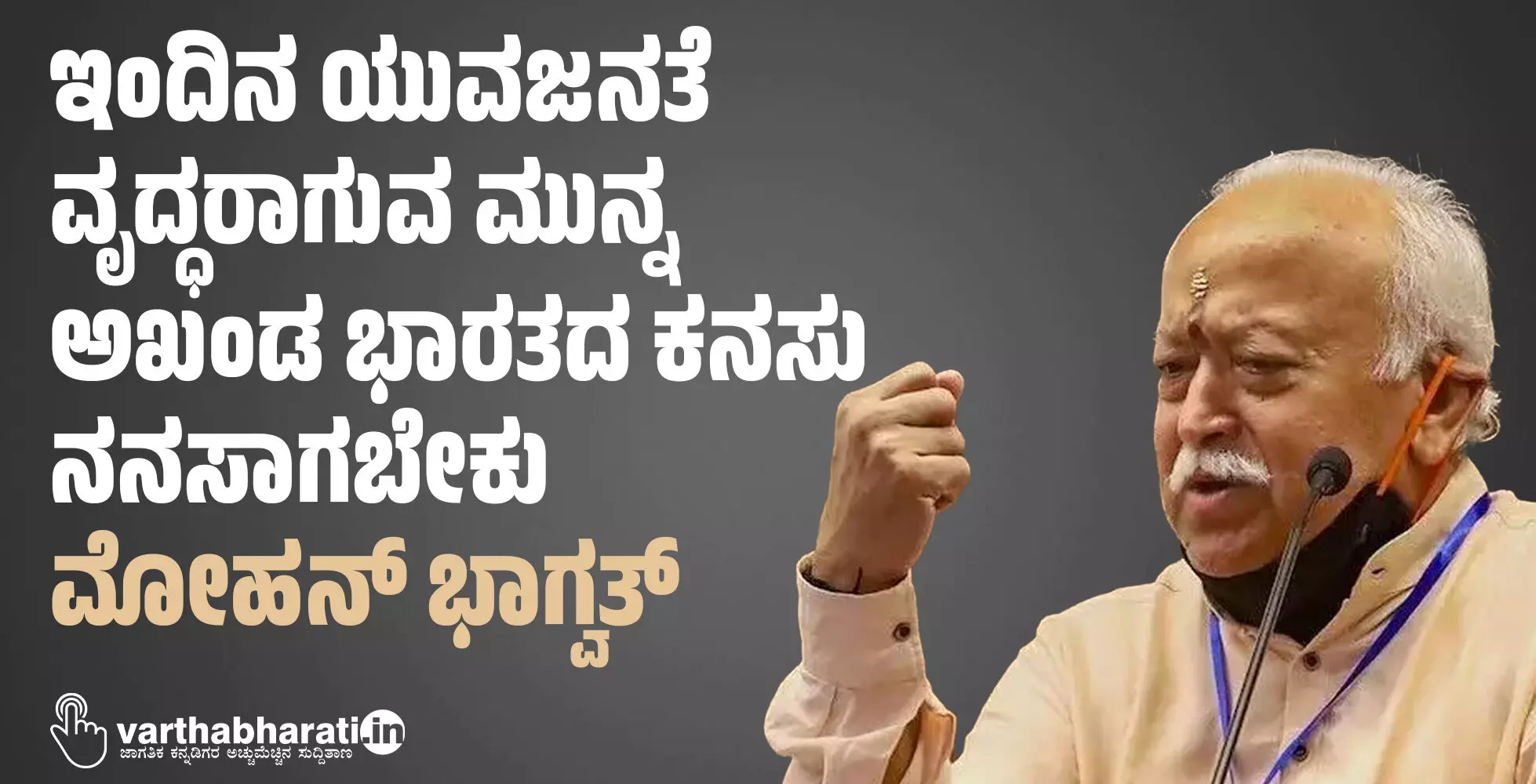 ಇಂದಿನ ಯುವಜನತೆ ವೃದ್ಧರಾಗುವ ಮುನ್ನ ಅಖಂಡ ಭಾರತದ ಕನಸು ನನಸಾಗಬೇಕು: ಮೋಹನ್ ಭಾಗ್ವತ್