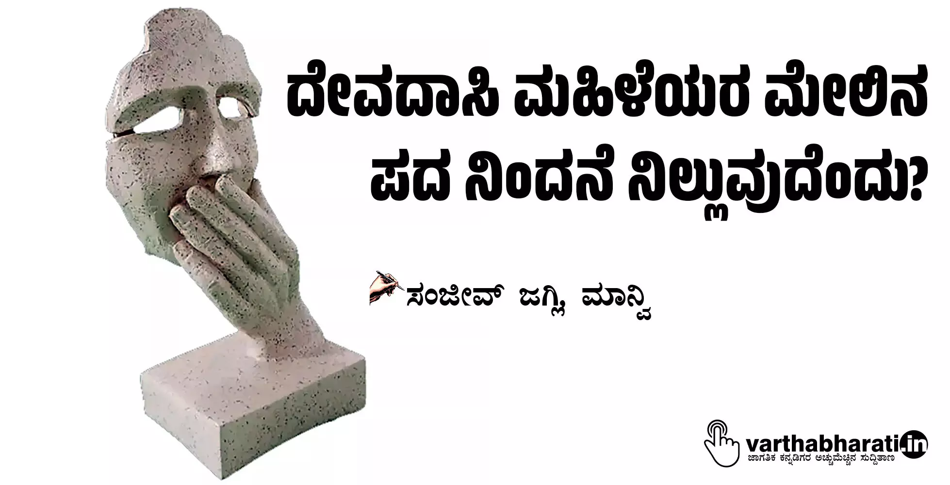 ದೇವದಾಸಿ ಮಹಿಳೆಯರ ಮೇಲಿನ ಪದ ನಿಂದನೆ ನಿಲ್ಲುವುದೆಂದು? ದೇವದಾಸಿ ಮಹಿಳೆಯರ ಮೇಲಿನ ಪದ ನಿಂದನೆ ನಿಲ್ಲುವುದೆಂದು?