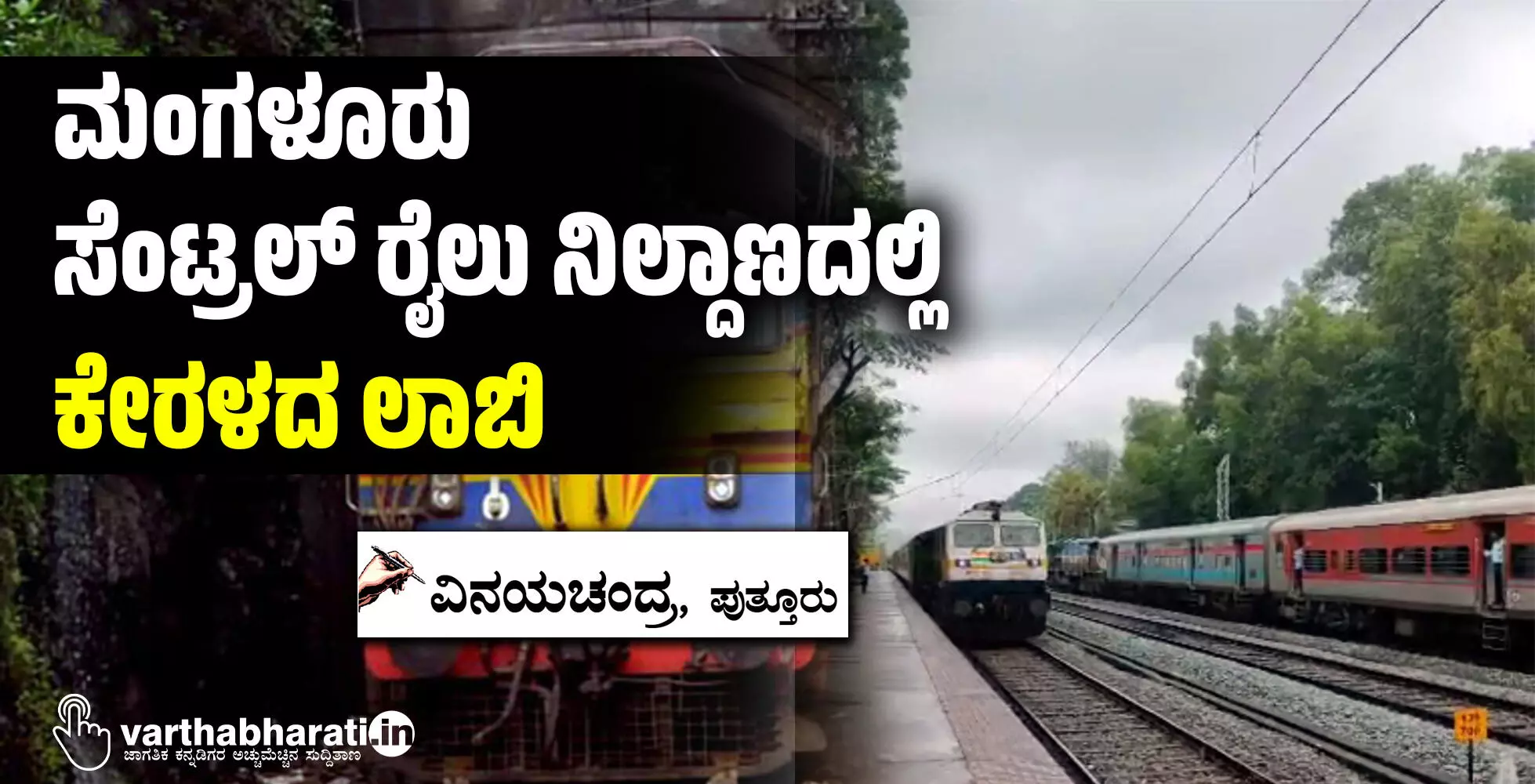 ಮಂಗಳೂರು ಸೆಂಟ್ರಲ್ ರೈಲು ನಿಲ್ದಾಣದಲ್ಲಿ ಕೇರಳದ ಲಾಬಿ ಮಂಗಳೂರು ಸೆಂಟ್ರಲ್ ರೈಲು ನಿಲ್ದಾಣದಲ್ಲಿ ಕೇರಳದ ಲಾಬಿ