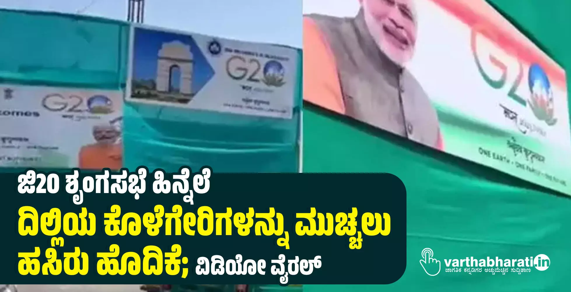 ಜಿ20 ಶೃಂಗಸಭೆ ಹಿನ್ನೆಲೆ: ದಿಲ್ಲಿಯ ಕೊಳೆಗೇರಿಗಳನ್ನು ಮುಚ್ಚಲು ಹಸಿರು ಹೊದಿಕೆ; ವಿಡಿಯೋ ವೈರಲ್ ಜಿ20 ಶೃಂಗಸಭೆ ಹಿನ್ನೆಲೆ: ದಿಲ್ಲಿಯ ಕೊಳೆಗೇರಿಗಳನ್ನು ಮುಚ್ಚಲು ಹಸಿರು ಹೊದಿಕೆ; ವಿಡಿಯೋ ವೈರಲ್