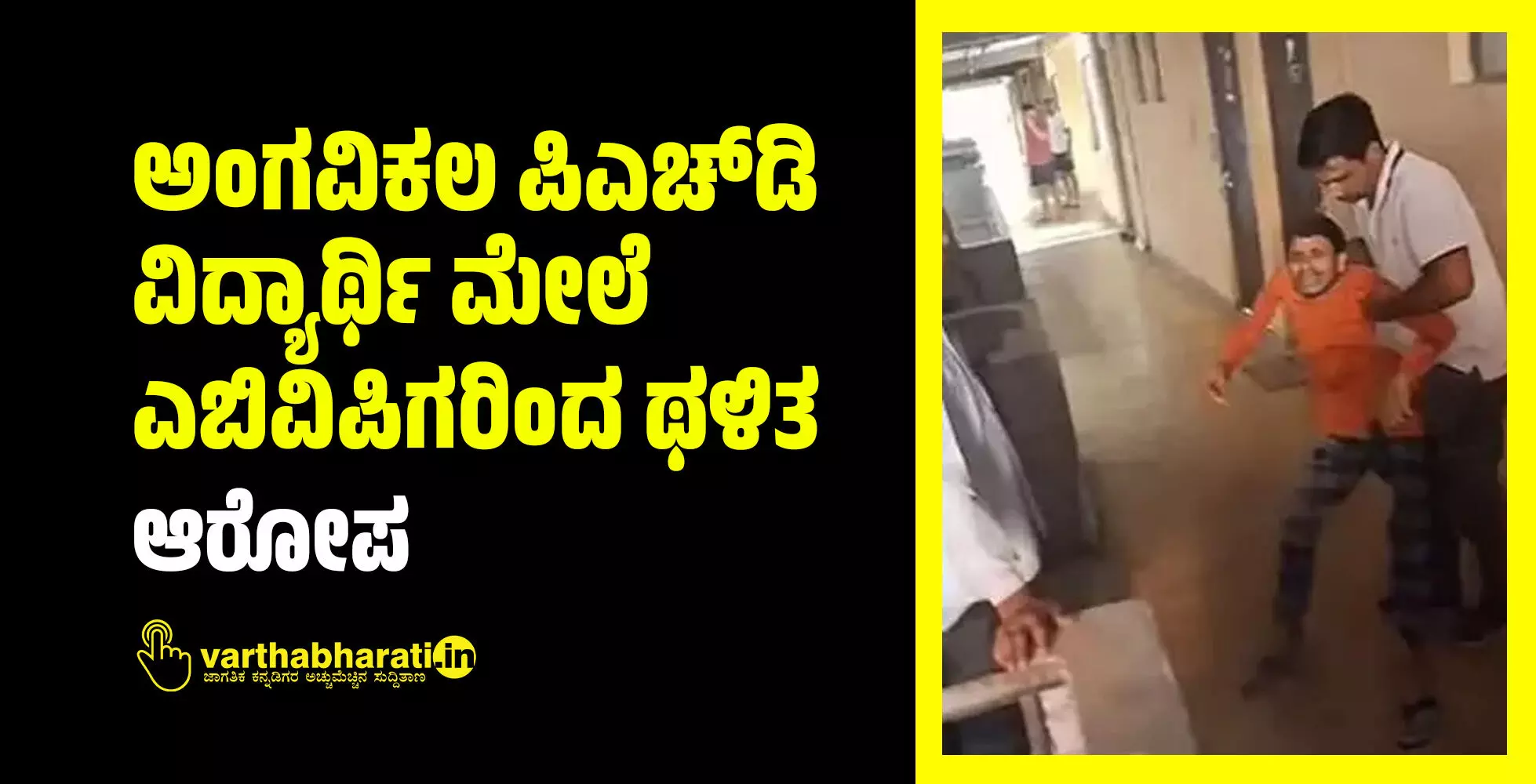 ಅಂಗವಿಕಲ ಪಿಎಚ್ಡಿ ವಿದ್ಯಾರ್ಥಿ ಮೇಲೆ ಎಬಿವಿಪಿಗರಿಂದ ಥಳಿತ: ಆರೋಪ ಅಂಗವಿಕಲ ಪಿಎಚ್ಡಿ ವಿದ್ಯಾರ್ಥಿ ಮೇಲೆ ಎಬಿವಿಪಿಗರಿಂದ ಥಳಿತ: ಆರೋಪ
