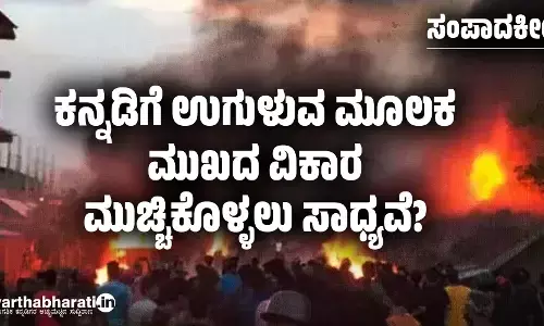 ಕನ್ನಡಿಗೆ ಉಗುಳುವ ಮೂಲಕ ಮುಖದ ವಿಕಾರ ಮುಚ್ಚಿಕೊಳ್ಳಲು ಸಾಧ್ಯವೆ?