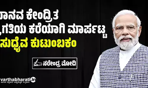ಮಾನವ ಕೇಂದ್ರಿತ ಪ್ರಗತಿಯ ಕರೆಯಾಗಿ ಮಾರ್ಪಟ್ಟ ‘ವಸುಧೈವ ಕುಟುಂಬಕಂ’
