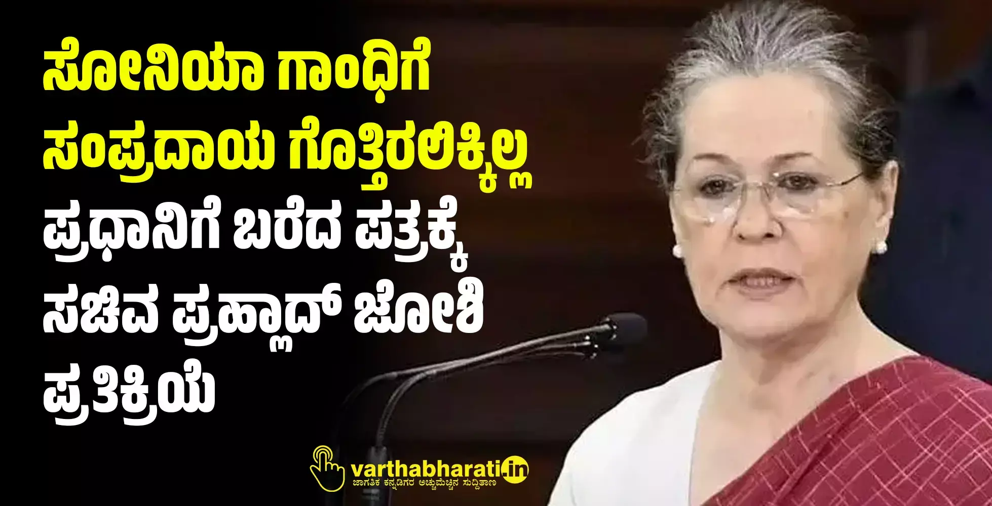 “ಸೋನಿಯಾ ಗಾಂಧಿಗೆ ಸಂಪ್ರದಾಯ ಗೊತ್ತಿರಲಿಕ್ಕಿಲ್ಲ”: ಪ್ರಧಾನಿಗೆ ಬರೆದ ಪತ್ರಕ್ಕೆ ಸಚಿವ ಪ್ರಹ್ಲಾದ್ ಜೋಶಿ ಪ್ರತಿಕ್ರಿಯೆ