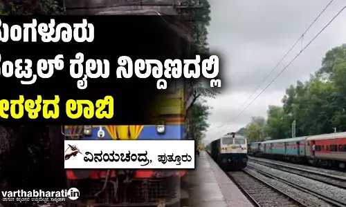 ಮಂಗಳೂರು ಸೆಂಟ್ರಲ್ ರೈಲು ನಿಲ್ದಾಣದಲ್ಲಿ ಕೇರಳದ ಲಾಬಿ